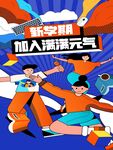 开学季海报