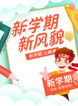 新学期新风貌宣传海报