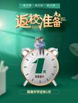 返校倒计时1天