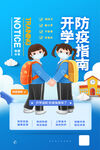 开学防疫指南宣传海报