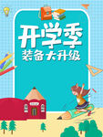 开学季装备大升级海报
