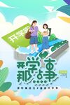 开学那些事插画海报