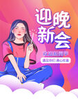 迎晚新会活动宣传海报