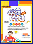 儿童学霸学习计划海报
