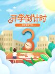 开学倒计时3天