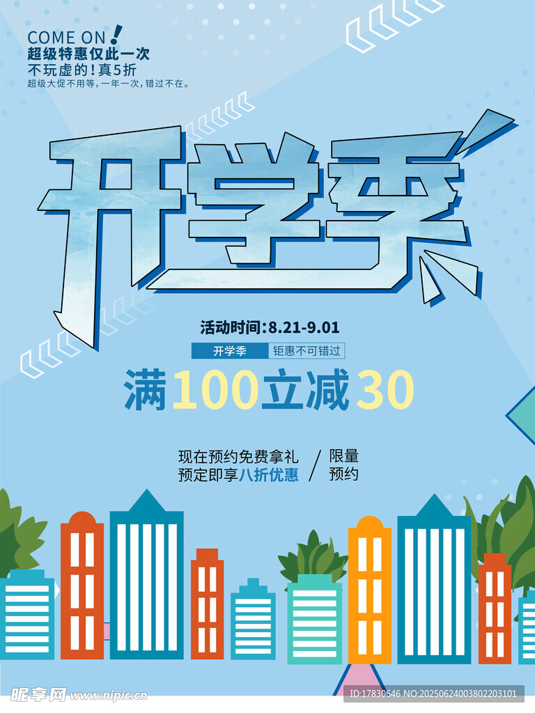 开学季促销海报