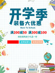 开学季装备大优惠海报