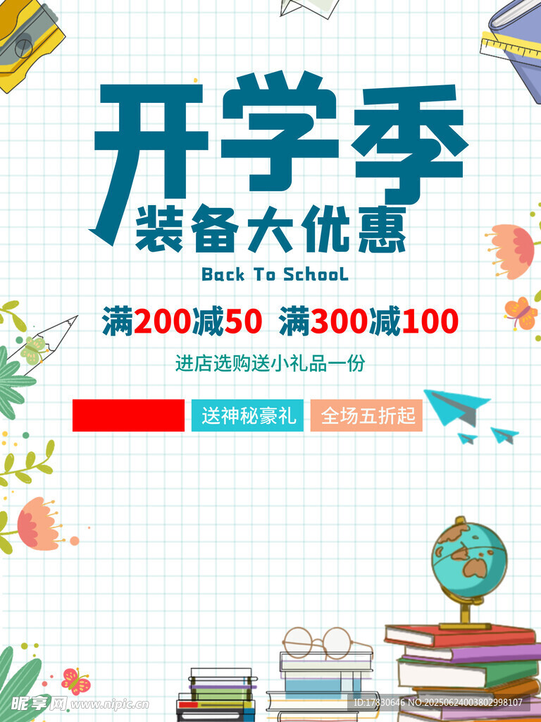 开学季装备大优惠海报