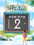 开学倒计时2天