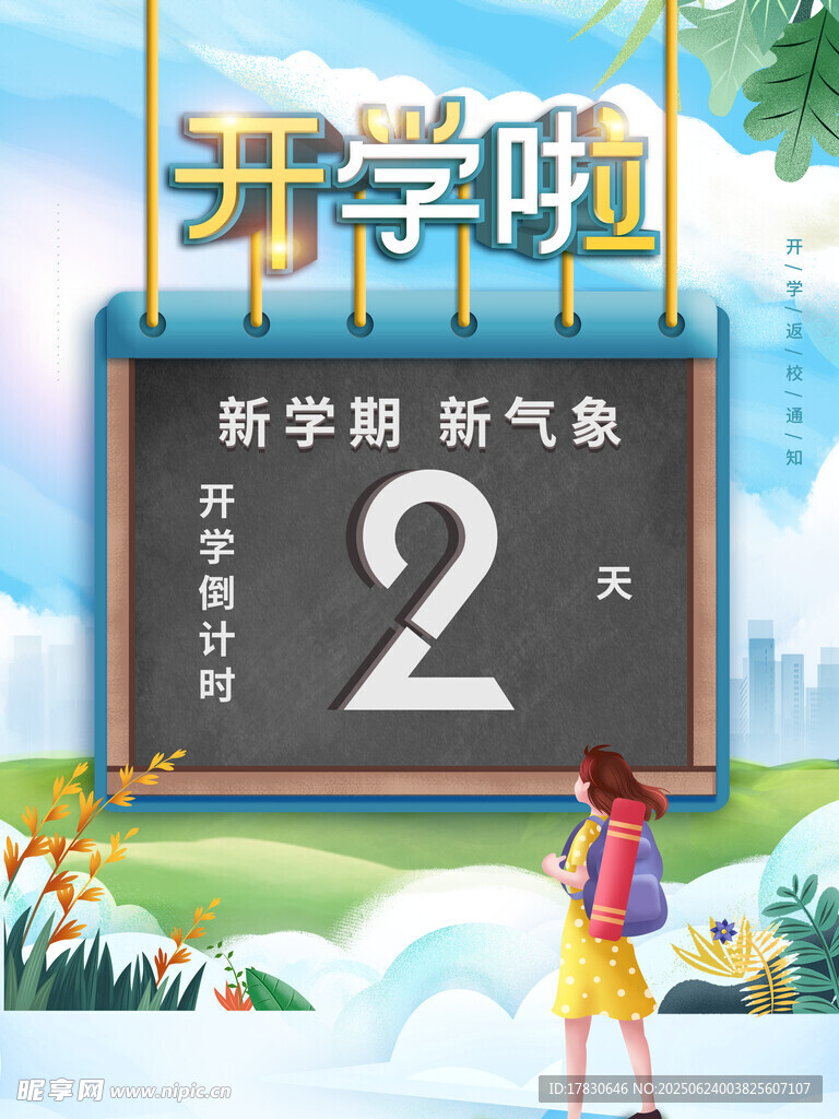 开学倒计时2天