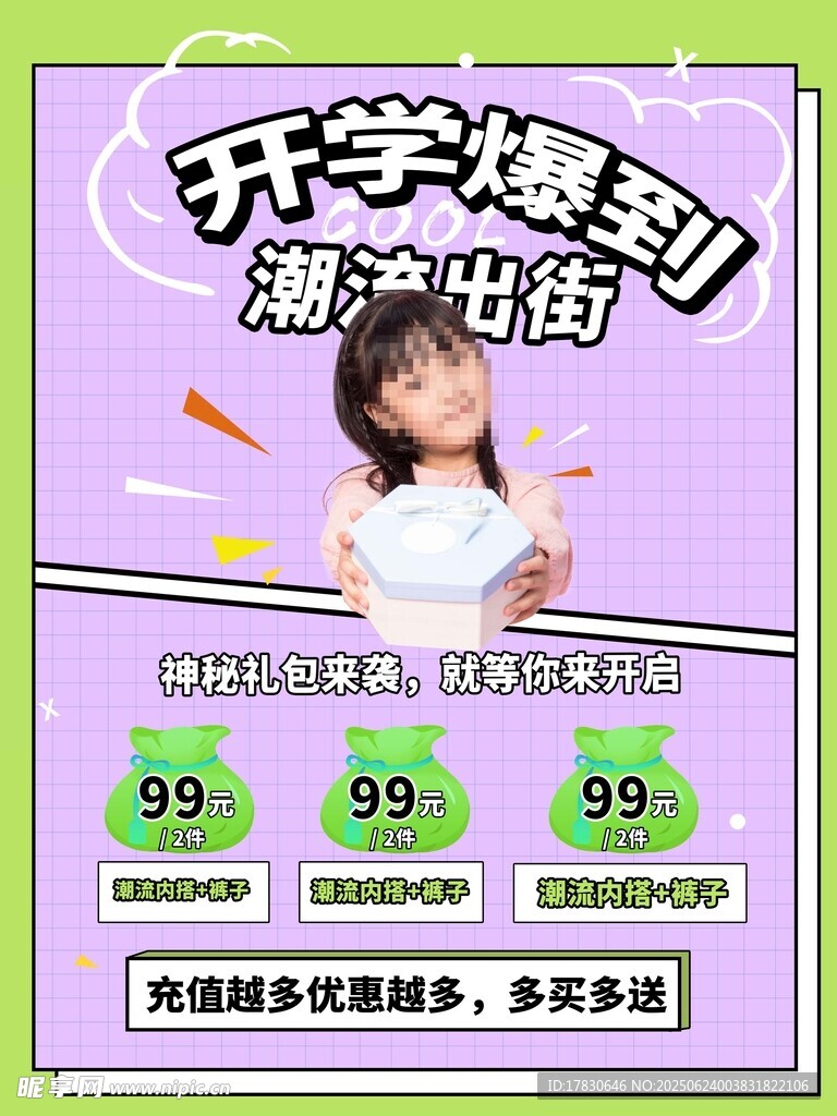 开学爆品潮装特惠