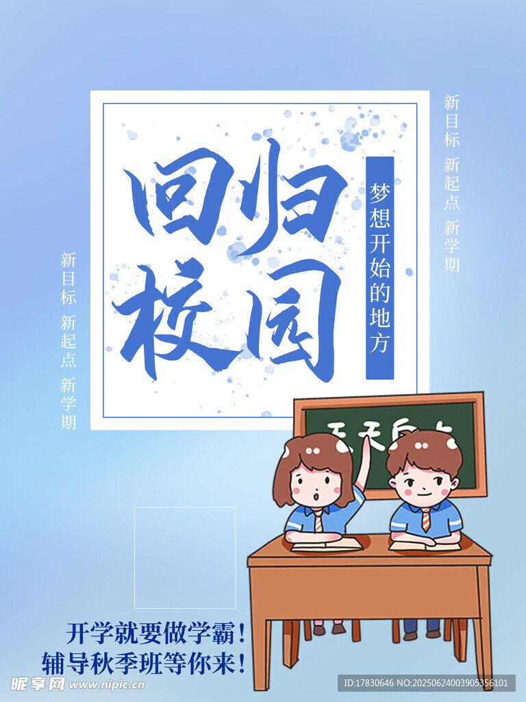 开学季海报