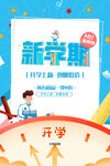 新学期开学促销海报