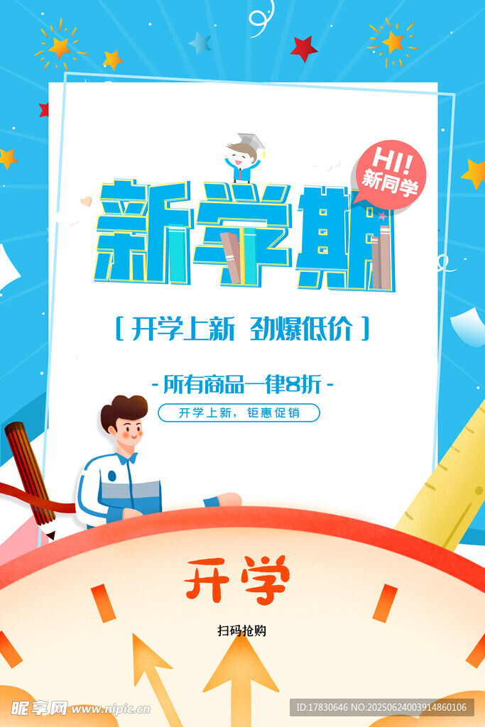 新学期开学促销海报