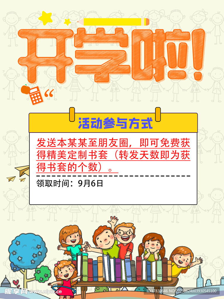 开学季学生欢乐场景