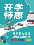 开学特惠季促销海报