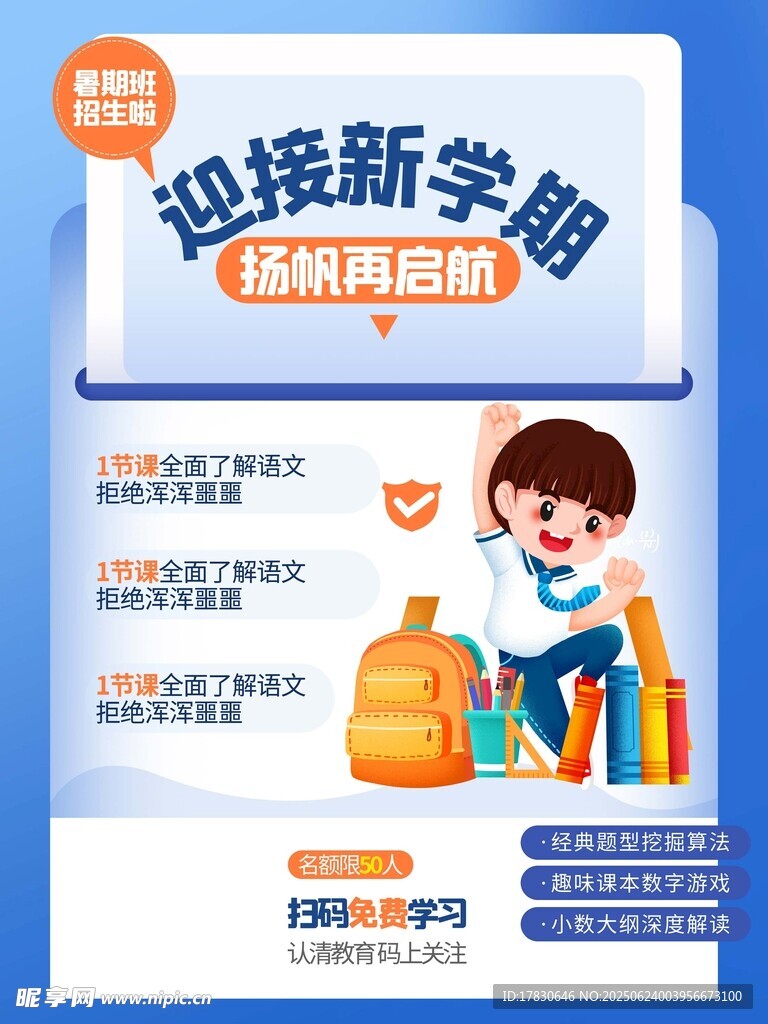 迎接新学期促销海报