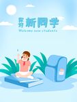 新学期新同学开启新旅程