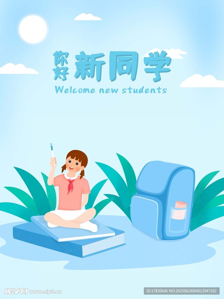 新学期新同学开启新旅程