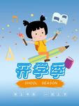 开学季小女孩快乐学习