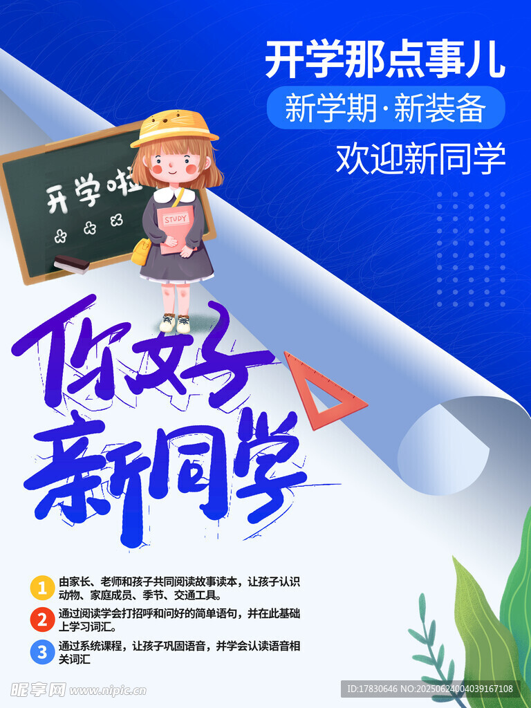 开学季欢迎新同学海报