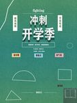 开学季冲刺学习资料