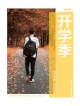 开学季海报