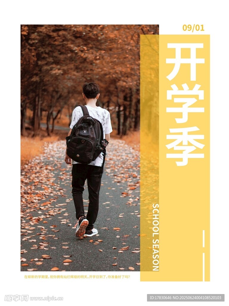 开学季海报