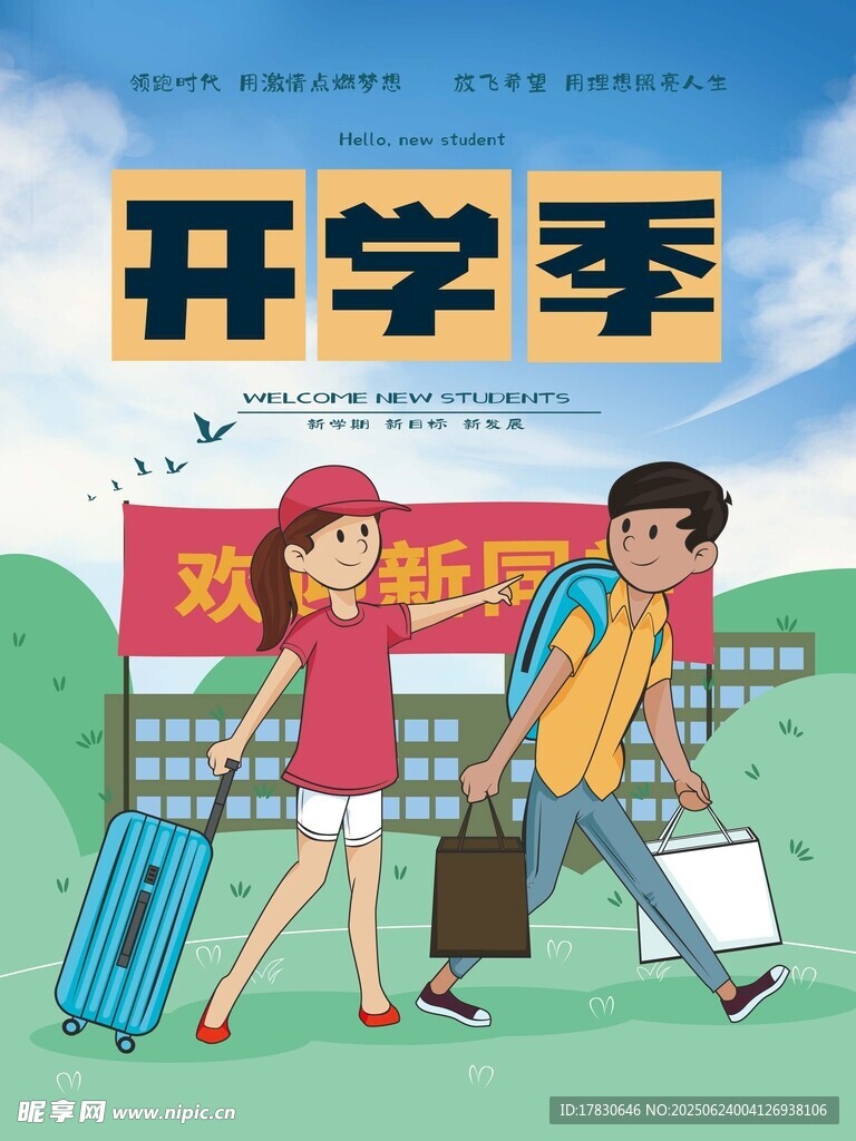 开学季学生开心返校