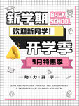 新学期迎新季9月特惠