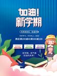 加油新学期宣传海报