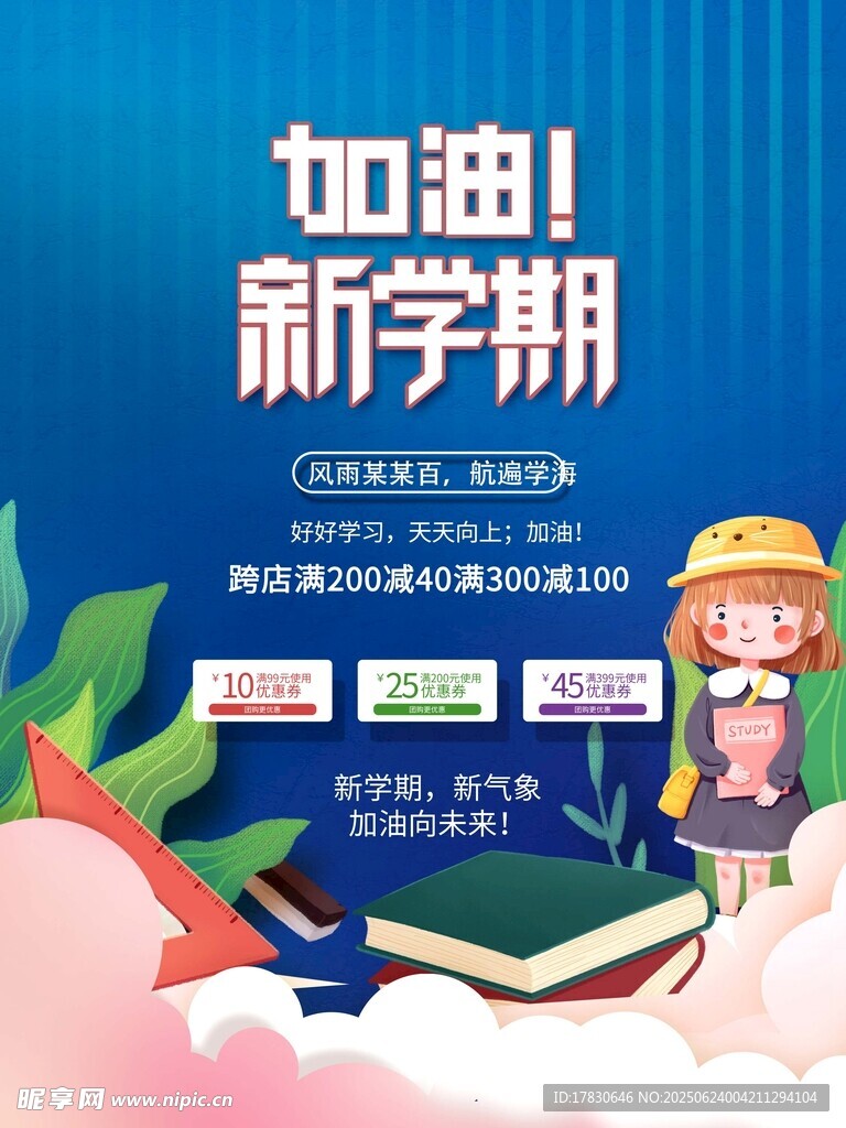 加油新学期宣传海报