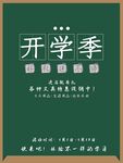 开学季促销活动宣传海报