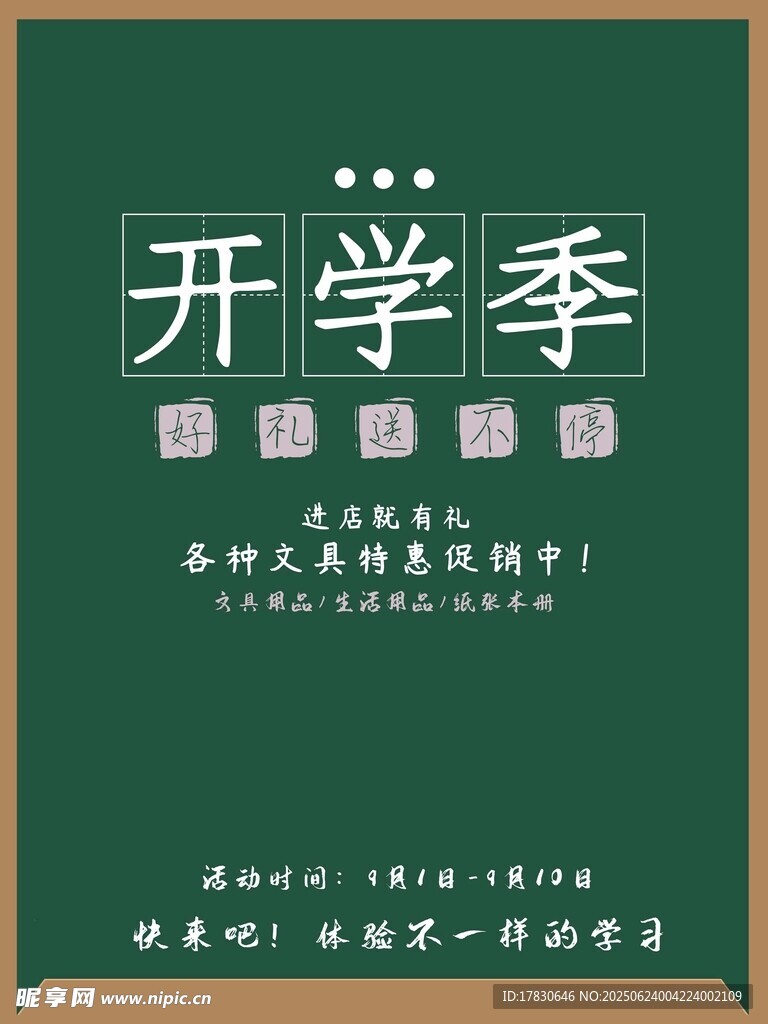 开学季促销活动宣传海报