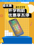 开学购机优惠海报展示