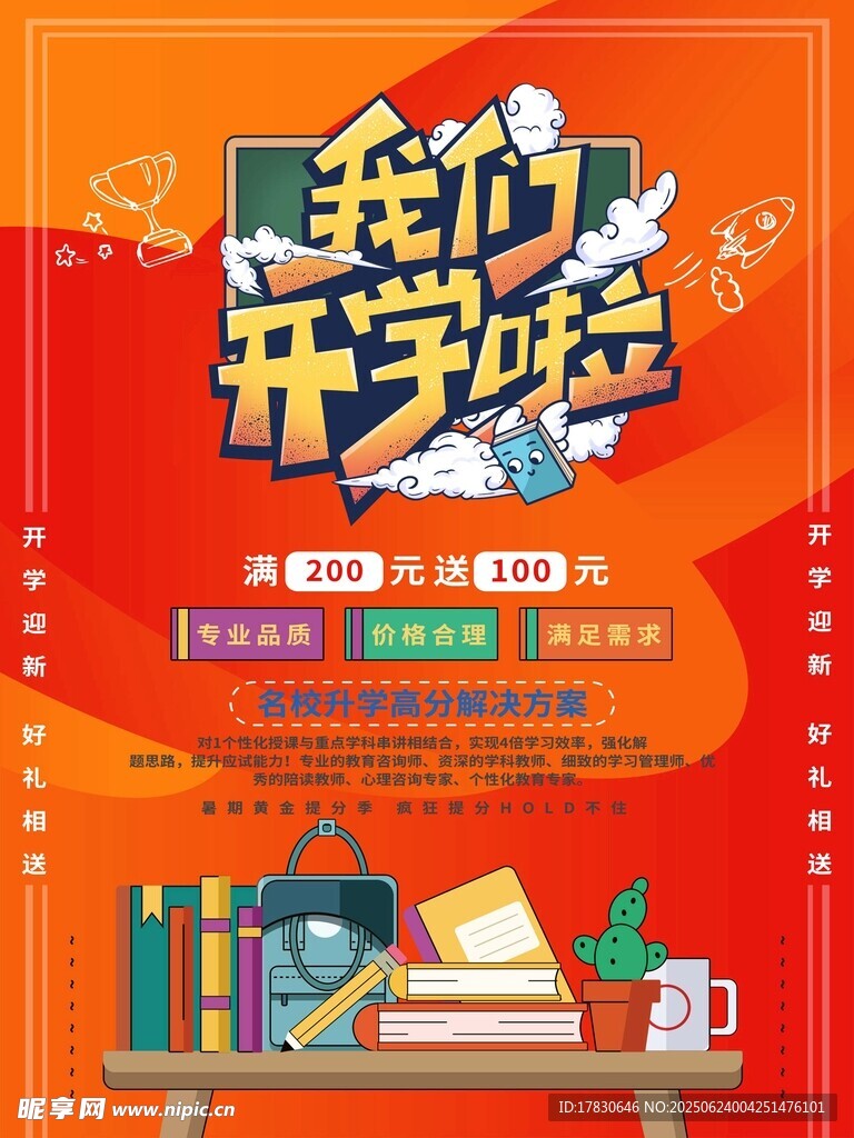 我们开学啦促销海报