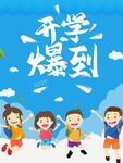 开学啦孩子们欢乐登场