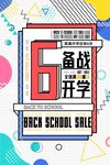 6备战开学促销海报