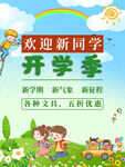 开学季欢迎新同学海报