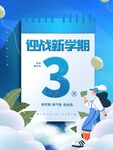 迎战新学期3月开学场景