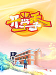 开学季校园美好景象
