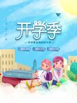 开学季欢乐的校园时光