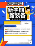 新学期新装备促销海报