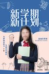 新学期女生展示学习计划
