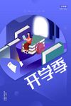 开学季场景插画