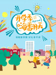 开学季的趣味校园时光