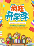 疯狂开学季促销活动海报
