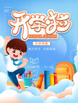 开学季欢乐启程