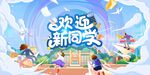 欢乐迎新学期场景