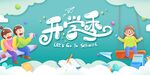 开学季亲子欢乐场景